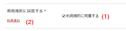必須チェックの「規約に同意する」と利用規約へのリンク