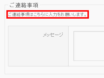 「ご連絡事項」セクションの説明文