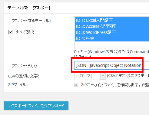 テーブルをJSON形式でエクスポート