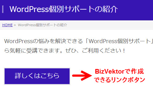 BizVektorならリンクボタンも簡単に作成できる