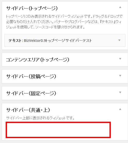 共通（上）サイドバーからテキストウィジェットが消える