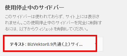 旧バージョンで設定したサイドバーは「使用停止中のサイドバー」に