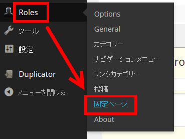 「Roles」‐「固定ページ」へ