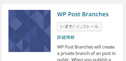 WP Post Branchesプラグインのインストール