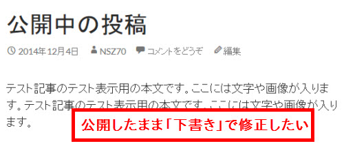 公開中の投稿を「下書き」で修正するには？