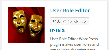 User Role Editorプラグインのインストール