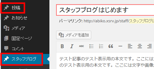 「投稿」とは別に管理する「スタッフブログ」メニューを作成できる