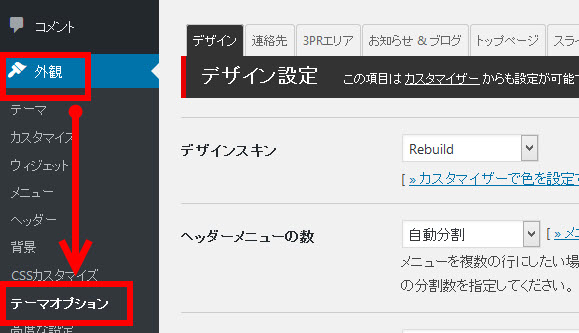 「外観」-「テーマオプション」メニュー