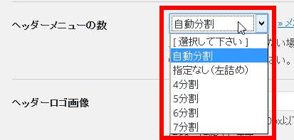 ヘッダーメニューの数を設定