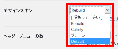 デザインスキンの選択（Defaultに変更）