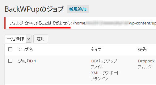 フォルダが作成できずにバックアップがエラーになる