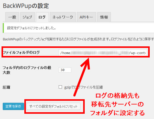 ログの格納先フォルダを新サーバーに設定