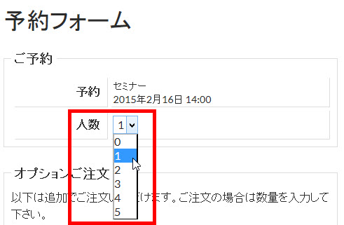 予約人数が「0」から始まる