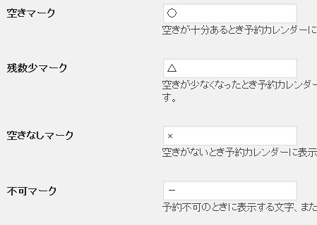 予約状況を示す「○」「△」「×」「-」