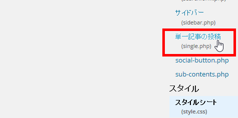 「外観」‐「テーマの編集」メニューで個別記事のテンプレート「single.php」を開く