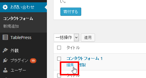 問い合わせフォームの編集画面を開く