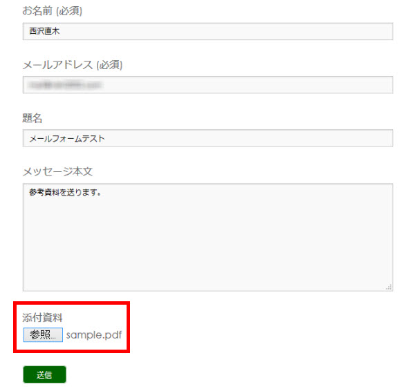 添付ファイルを送信できるようになった問い合わせフォーム