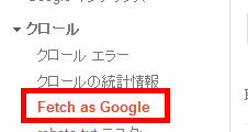 Google Search Consoleで「Fetch as Google」を開く