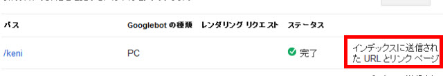 指定URLがインデックスに送信される