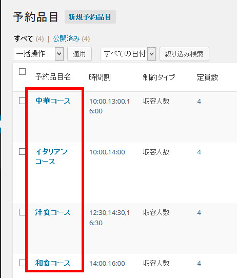 各コースの予約品目を作成