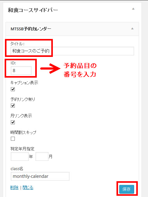 和食コースサイドバーに予約カレンダーを追加