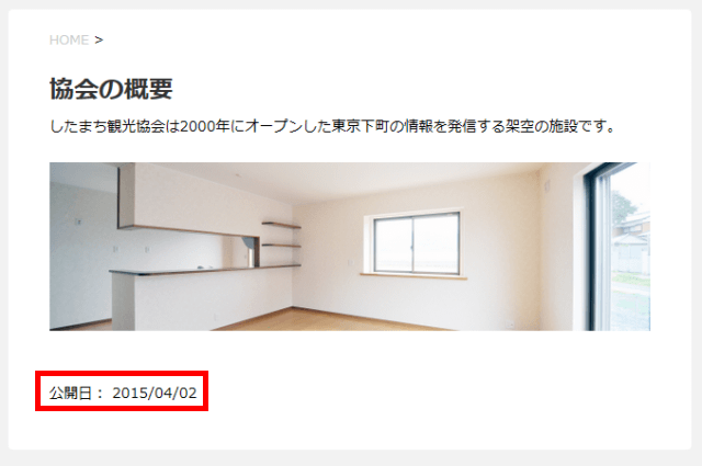 固定ページ下の「公開日」