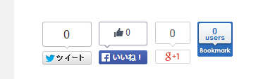 記事一覧や個別記事下のSNSボタン