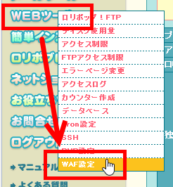 「Webツール」‐「WAF設定」メニューを開く