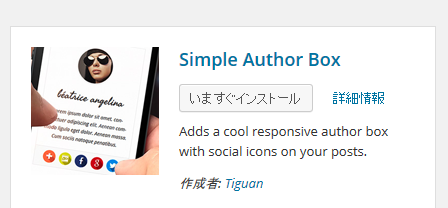「Simple Author Box」プラグインをインストール