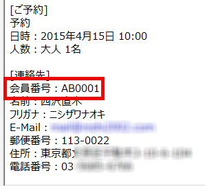 予約確認メールの「会社名」が「会員番号」に