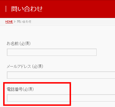 「電話番号」が他と同じ太さに