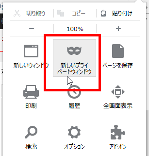 「新しいプライベートウィンドウ」を選択（FireFox）