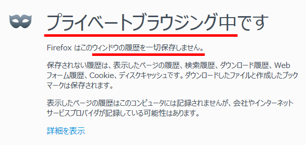 「プライベートブラウジング中です」ウィンドウ