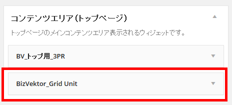 「BizVektor Grid Unit」ウィジェットを「コンテンツエリア（トップページ）」に追加