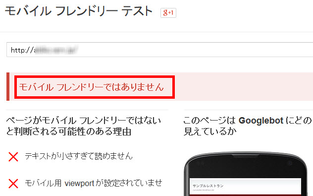 「モバイル フレンドリーではありません」と表示されてしまったら…