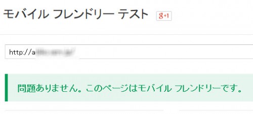 簡単な対策でサイトが「モバイルフレンドリー」に