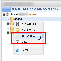 FTPツールで「名前を変更」をクリック
