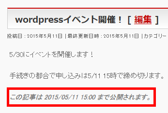 記事の公開期限も表示できる