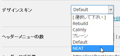 影響を受けないデザインスキン「Calmly」または「NEAT」に変更する