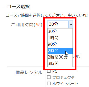 利用時間を選ぶ会議室予約の例