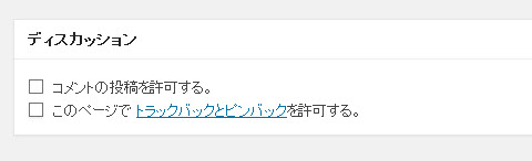 コメントを受け付けるか設定する