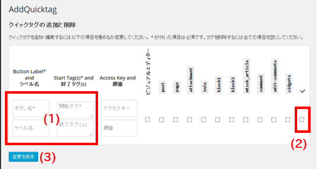 AddQuicktag設定メニュー