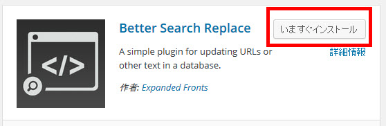Better Search Replaceプラグインのインストール