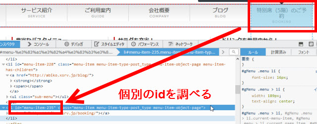 メニュー項目のidをチェック（要素を調査）