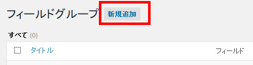 「フィールドグループ」の「新規追加」をクリック
