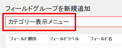フィールドグループ名を入力
