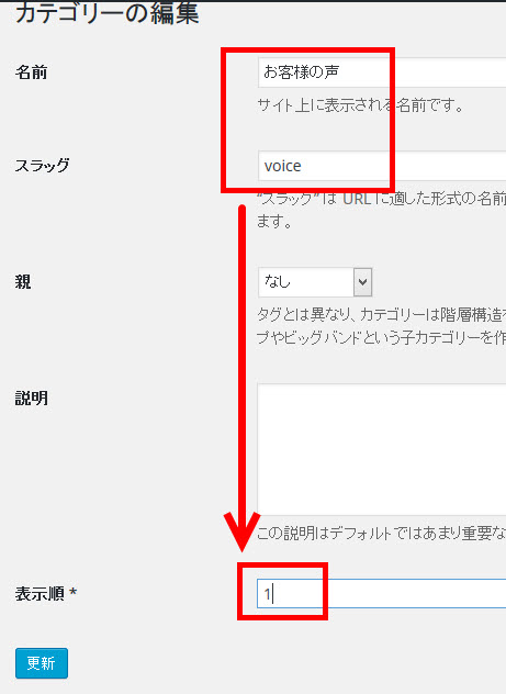 「お客様の声」の表示順を「1」に設定