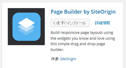 Page Builder by SiteOriginプラグインをインストール