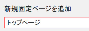 固定ページ「トップページ」を作成