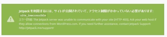 WordPress.comと連携できない（Jetpackプラグイン）